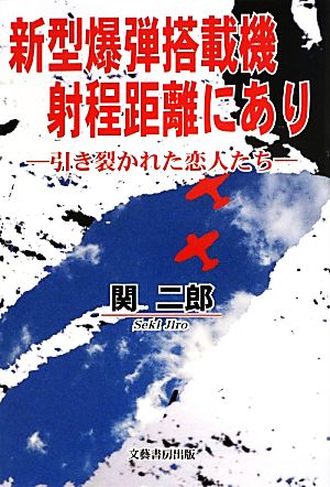 新型爆弾搭載機射程距離にあり 引き裂かれた恋人たち