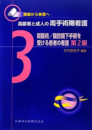 開腹術/腹腔鏡下手術を受ける患者の看護 第2版 講義から実習へ 高齢者と成人の周手術期看護3