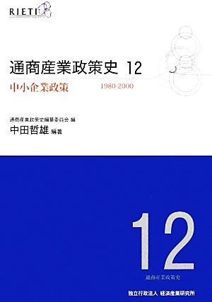 通商産業政策史 1980-2000(第12巻) 中小企業政策