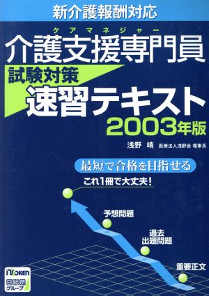 介護支援専門員試験対策速習テキスト(2003年版) 新介護報酬対応