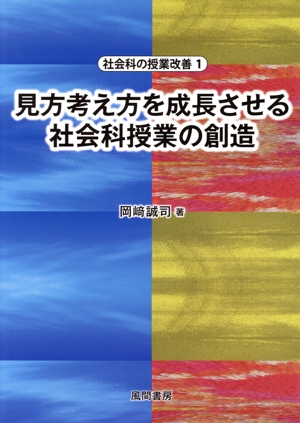 見方考え方を成長させる社会科授業の創造 社会科の授業改善1