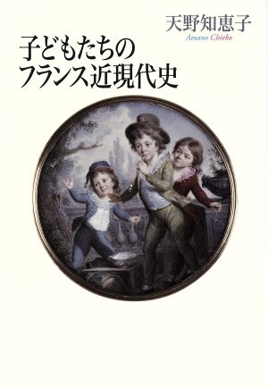 子どもたちのフランス近現代史