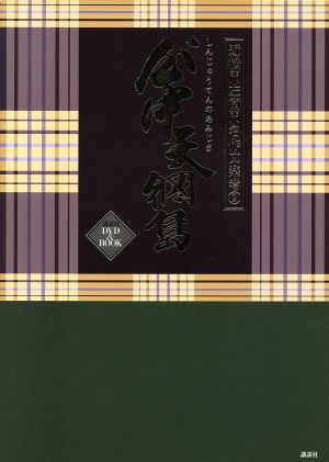 心中天網島 近松門左衛門名作文楽考2