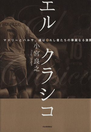 エル・クラシコ マドリーとバルサ、選ばれし者たちの華麗なる激闘