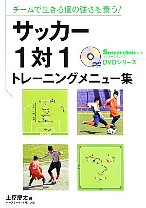 チームで生きる個の強さを養う！サッカー1対1トレーニングメニュー集