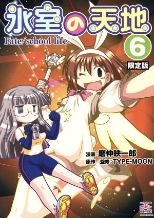 氷室の天地 Fate/school life(限定版)(6)IDC4コマKINGSぱれっと