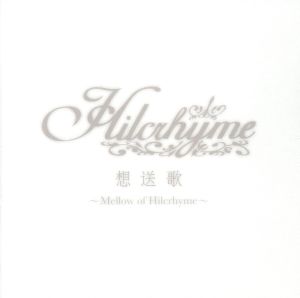 想送歌～Mellow of Hilcrhyme～