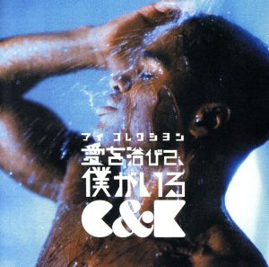 愛を浴びて、僕がいる(初回限定盤)(DVD付)