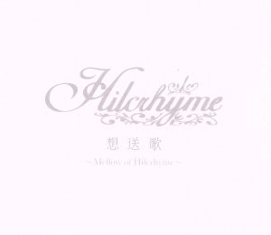 想送歌～Mellow of Hilcrhyme～(初回限定盤)(DVD付)