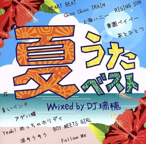 夏うたベスト Mixed by DJ 瑞穂