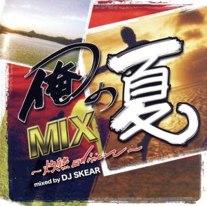 俺の夏MIX 灼熱Edition