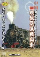 中国 最後の現役蒸気機関車 満州・東北編 シルクロード編