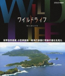 ワイルドライフ 世界自然遺産 絶海の楽園に奇跡の進化を見た(Blu-ray Disc)