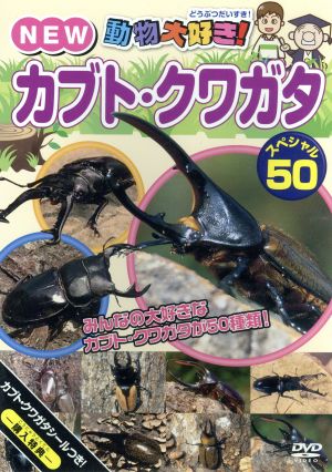 動物大好き！ NEW カブト・クワガタスペシャル50