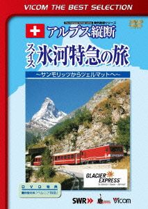 アルプス縦断 スイス氷河特急の旅 サンモリッツからツェルマットへ