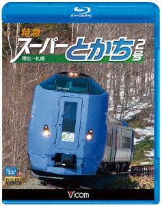 特急スーパーとかち2号 帯広～札幌(Blu-ray Disc)