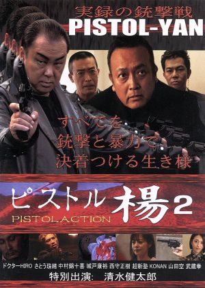 ピストル楊 2 PISTOLACTION