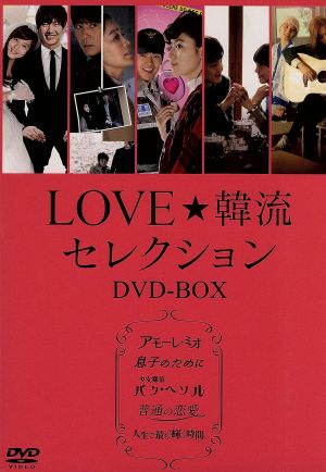 LOVE☆韓流セレクション DVD-BOX