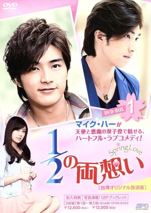 1/2の両想い～Spring Love～ 台湾オリジナル放送版 DVD-BOX1