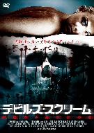 デビルズ・スクリーム 金髪女子高生の悲劇