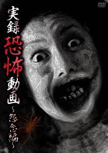 実録恐怖動画～怨念編～