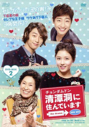 清潭洞に住んでいます the drama DVD-BOX2