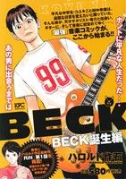 【廉価版】BECK 誕生編 講談社プラチナC