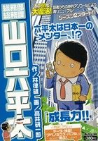 【廉価版】総務部総務課 山口六平太 成長力!!(26) マイファーストビッグ