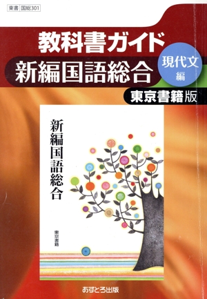 高校教科書ガイド 東京書籍版 新編国語総合 現代文編