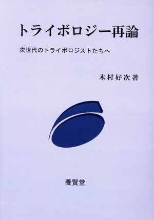 トライボロジー再論 次世代のトライボロジストたちへ