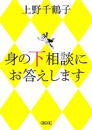 身の下相談にお答えします朝日文庫