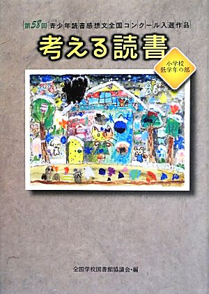 考える読書 第58回青少年読書感想文全国コンクール入選作品 小学校低学年の部