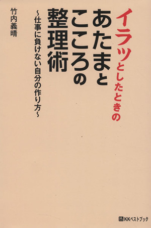 イラッとしたときのあたまとこころの整理術 仕事に負けない自分の作り方