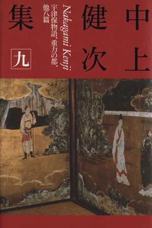 中上健次集(九) 宇津保物語、重力の都、他八篇