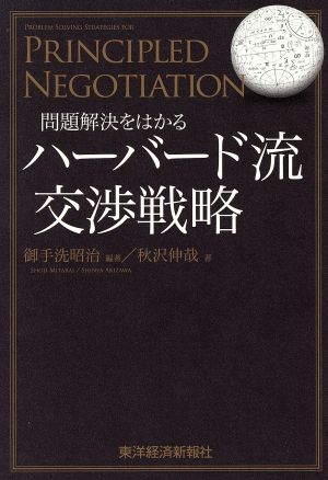 ハーバード流交渉戦略 問題解決をはかる
