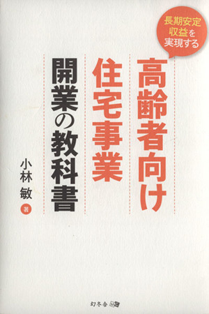 長期安定収益を実現する高齢者向け住宅事業開業の教科書