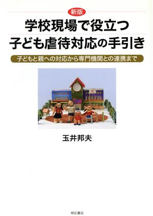 学校現場で役立つ子ども虐待対応の手引き 子どもと親への対応から専門機関との連携まで