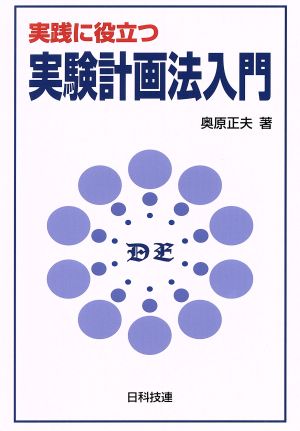 実践に役立つ実験計画法入門