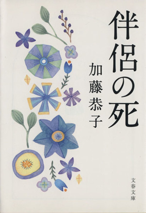 伴侶の死 文春文庫