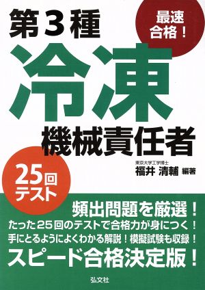 最速合格！第3種冷凍機械責任者25回テスト