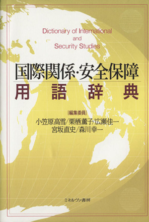 国際関係・安全保障用語辞典
