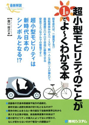 最新解説 超小型モビリティのことが1日でよーくわかる本