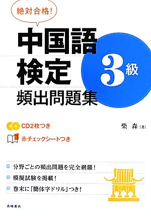 絶対合格！中国語検定3級頻出問題集