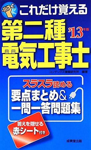 これだけ覚える第二種電気工事士('13年版)