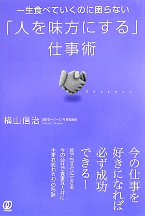 一生食べていくのに困らない「人を味方にする」仕事術