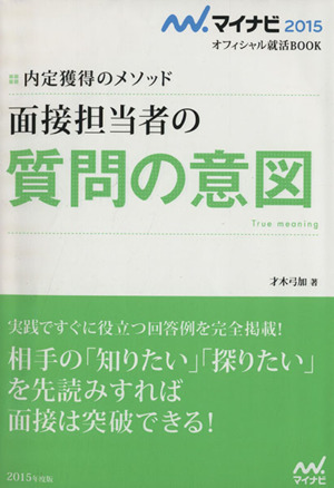 面接担当者の質問の意図 内定獲得のメソッド マイナビ2015オフィシャル就活BOOK