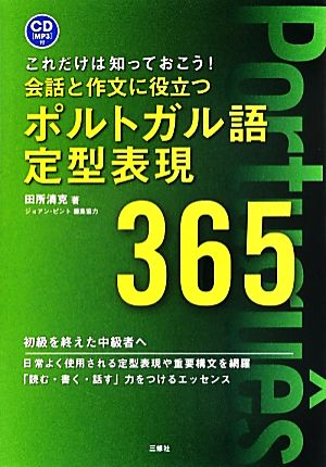 会話と作文に役立つポルトガル語定型表現365これだけは知っておこう！