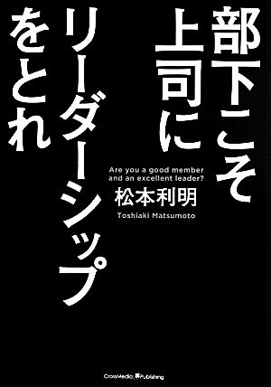 部下こそ上司にリーダーシップをとれ