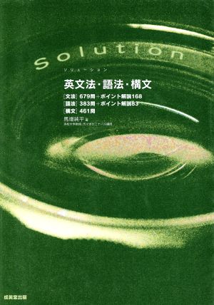 Solution 英文法・語法・構文