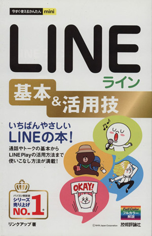 LINEライン基本&活用技 今すぐ使えるかんたんmini